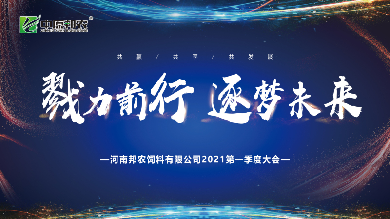 戮力同行 · 逐夢未來—— 中原邦農集團2021年第一季度大會暨新品發布會圓滿落幕