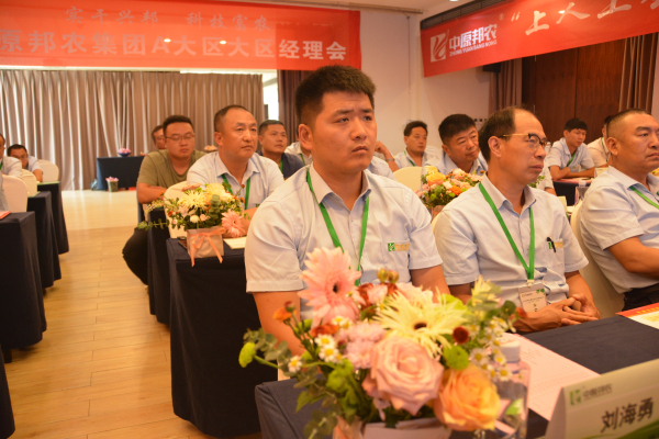 邦農為根，思域一統 | 中原邦農集團A大區大區經理會成功召開