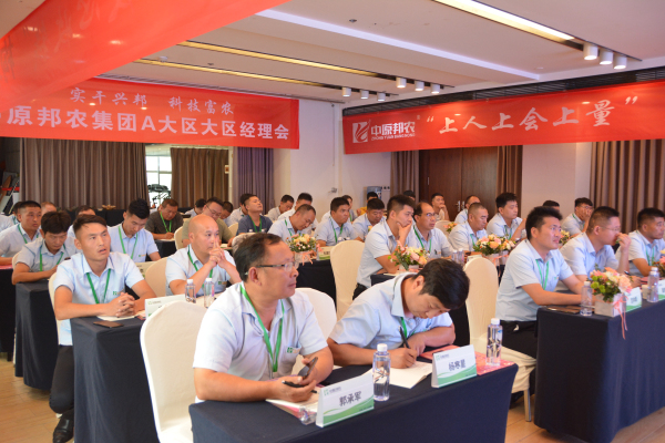 邦農為根，思域一統 | 中原邦農集團A大區大區經理會成功召開