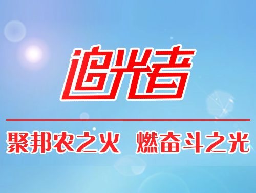 【追光者】在傳承中生存，在創新中發展