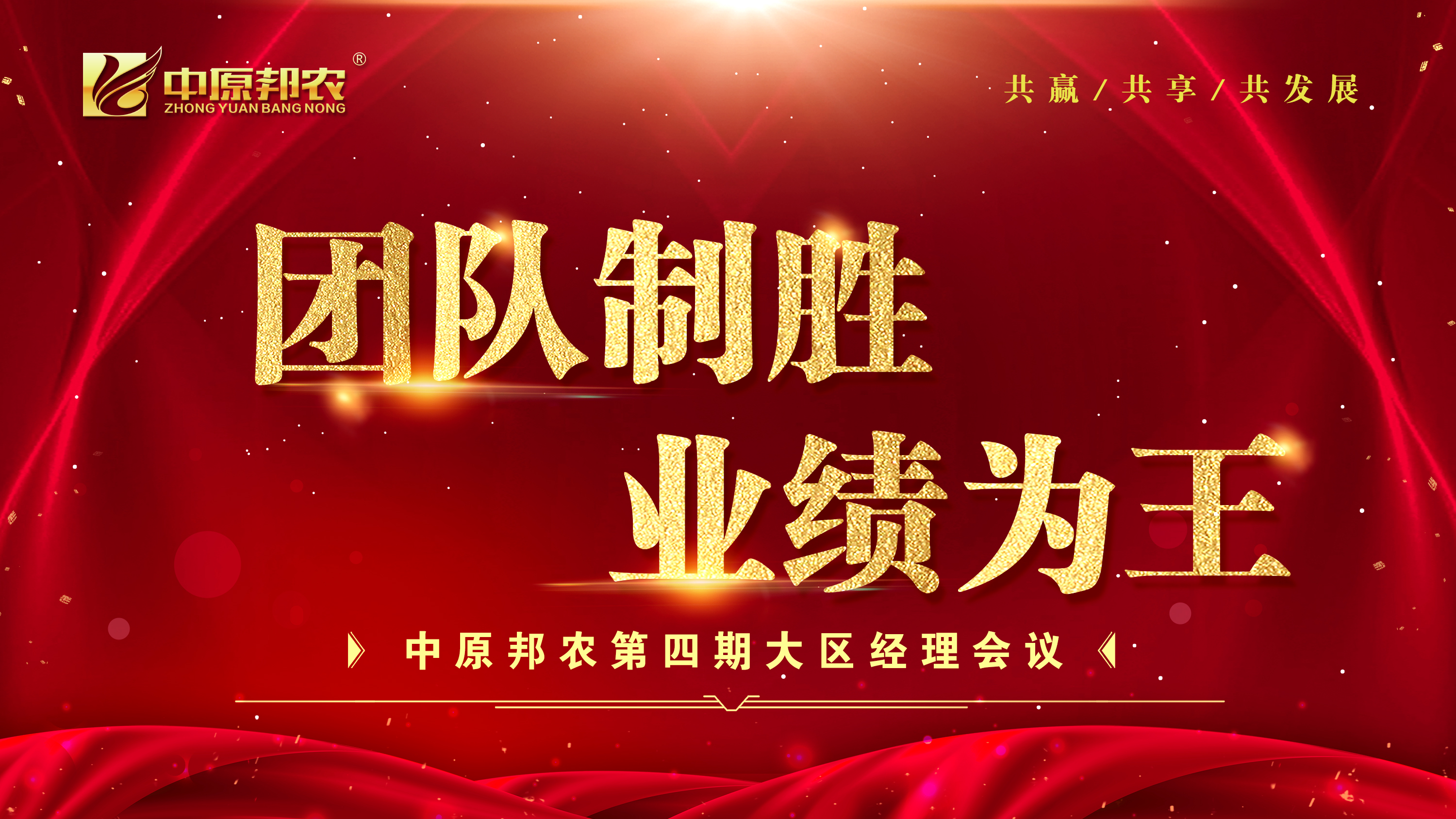 凝心聚力！中原邦農集團第四期大區經理會12月1日成功召開
