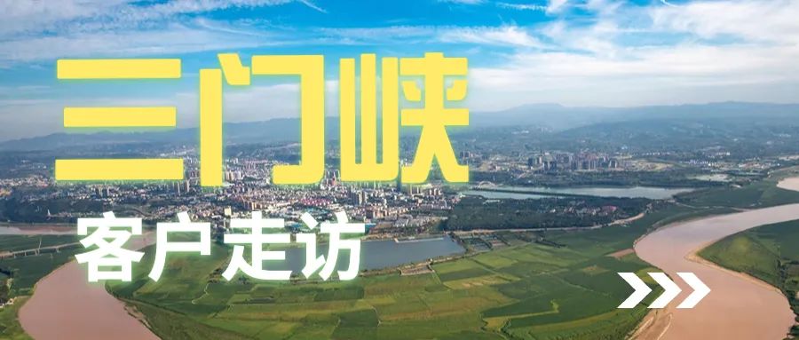 楊董事長帶領養豬專家葛博士，前往三門峽拜訪客戶。