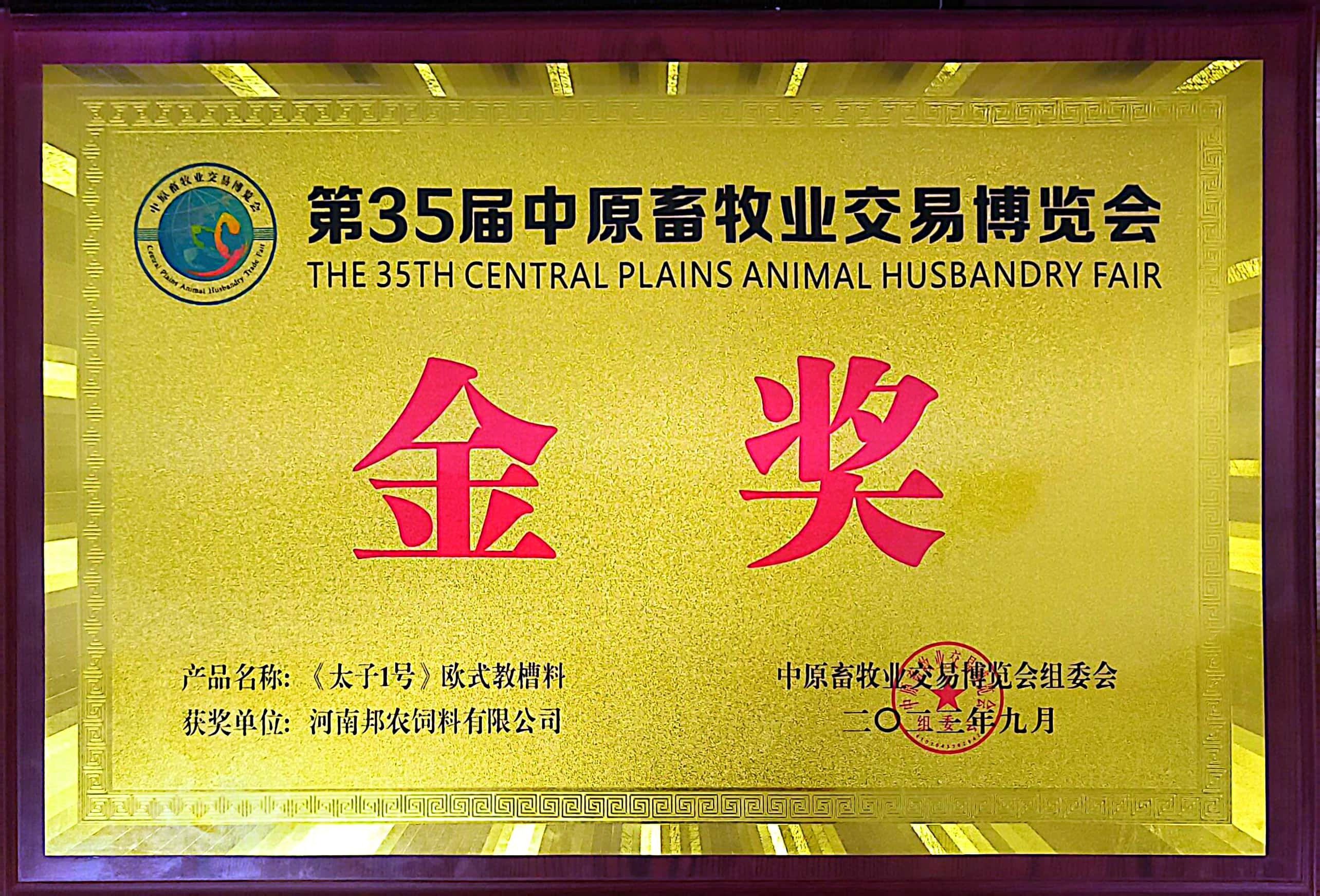 硬核產品彰顯絕對實力，頂流品質成為全場焦點丨中原邦農攜《太子1號》歐式教槽料驚艷亮相第35屆中原畜牧業博覽會！