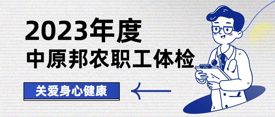 以人為本，情系職工——中原邦農開展健康體檢，保障職工身體健康