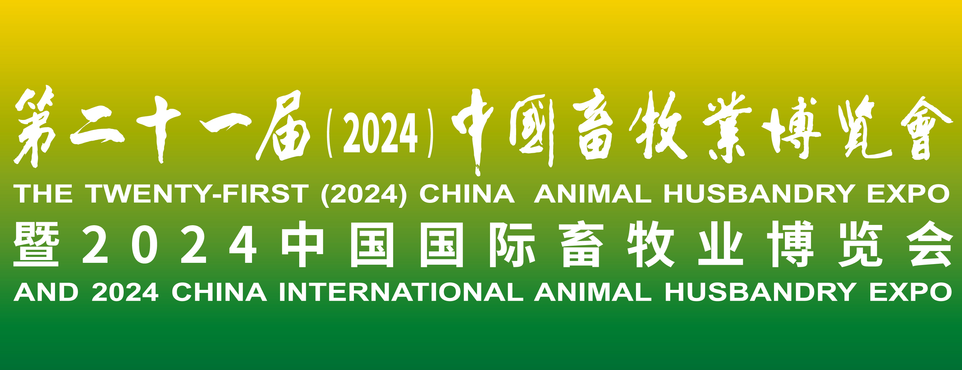 蓄勢待發，共襄盛舉：2024中國畜牧業博覽會，我們來了！