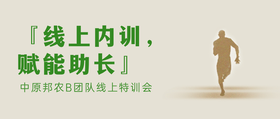 『線上內訓，賦能助長』中原邦農B團隊線上特訓會