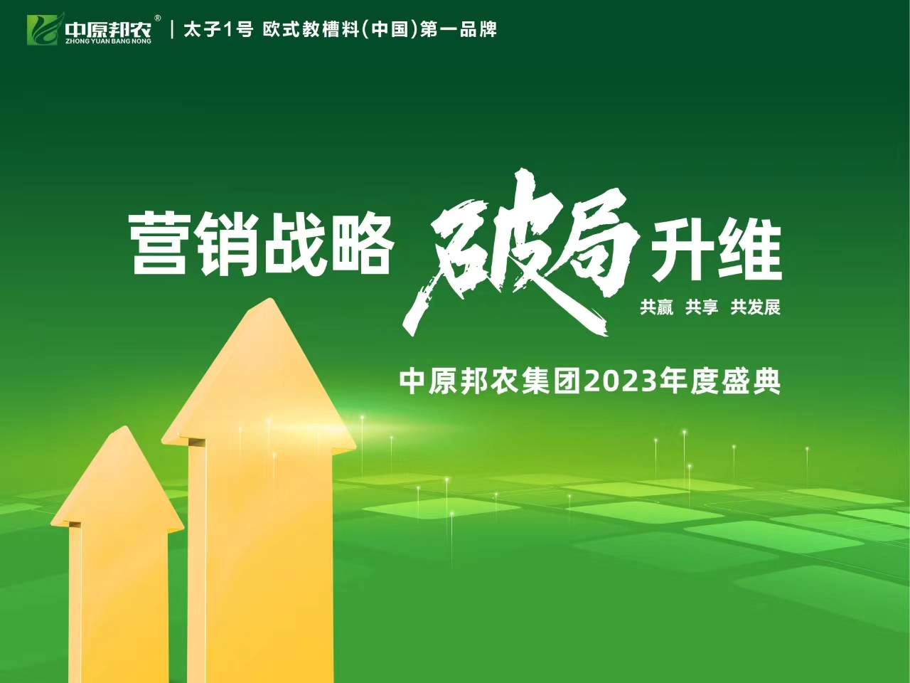 營銷戰略  破局升維|中原邦農集團2023年度大會成功召開