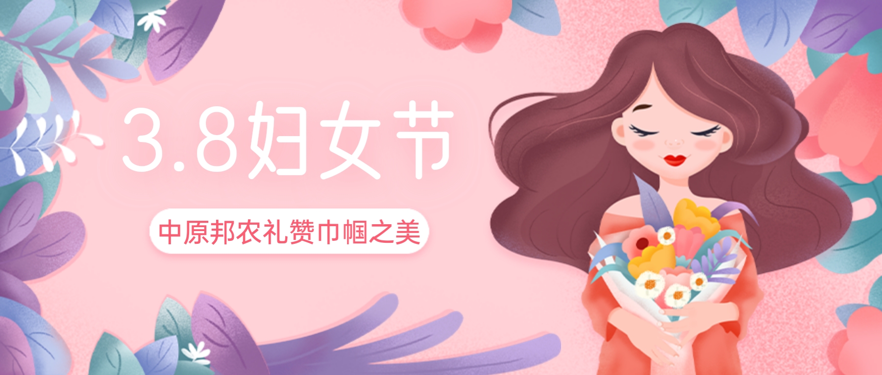 三八婦女節，禮贊巾幗之美——中原邦農的特別獻禮