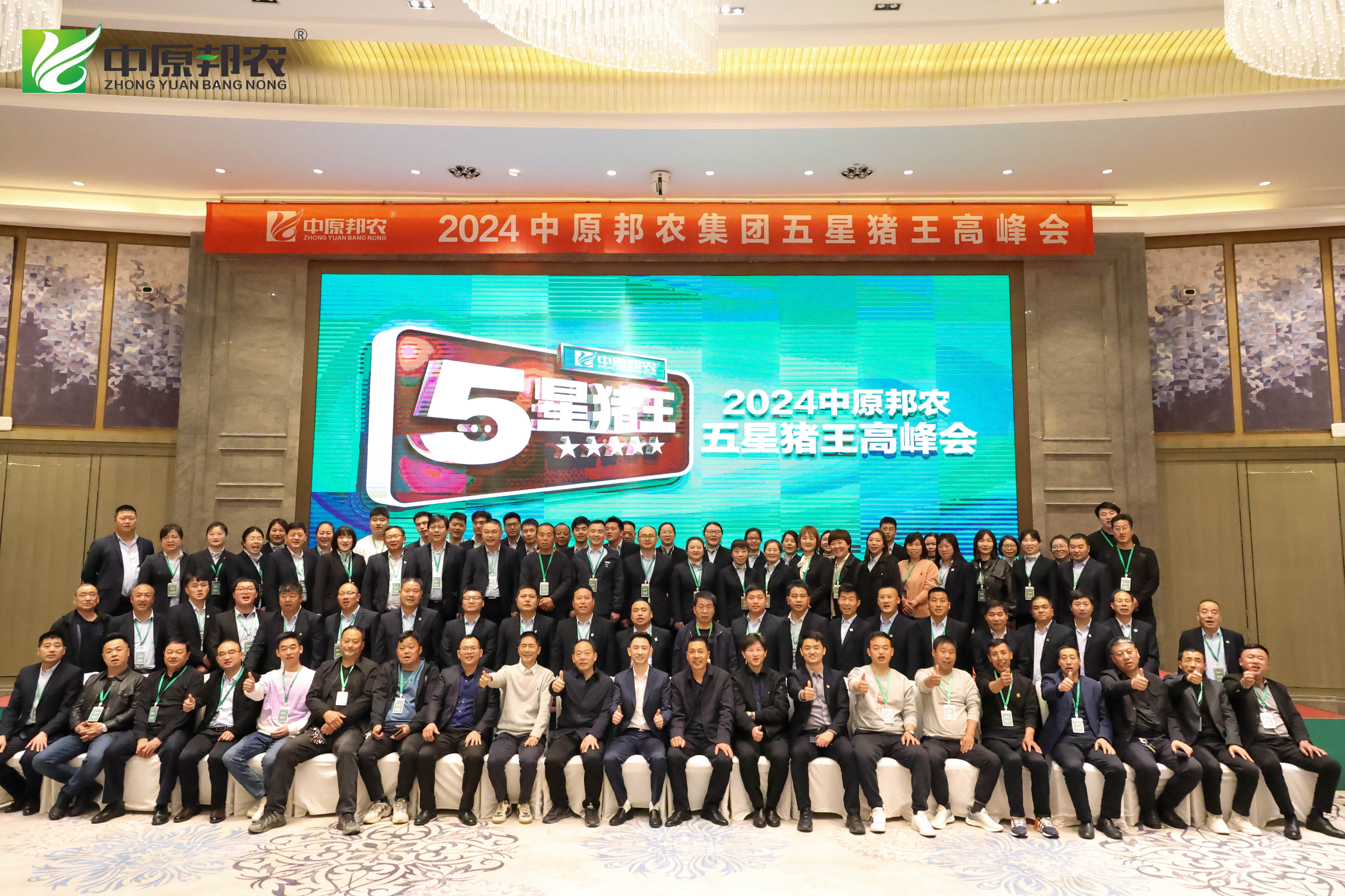 高賦能 助增長 |2024中原邦農集團五星豬王高峰會成功舉辦
