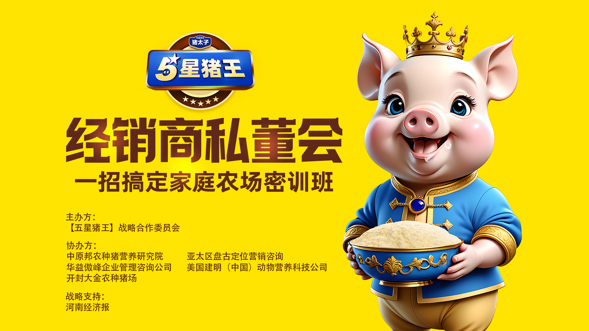 中原邦農飼料經銷商增長發展私董會圓滿舉行