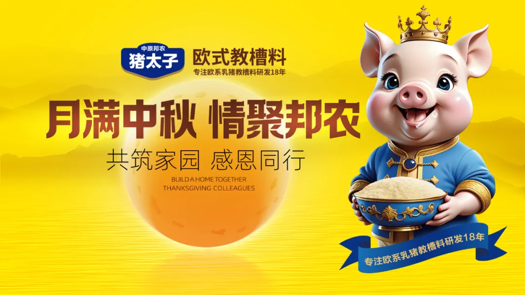 【月滿中秋·情聚邦農】——共筑家園，感恩同行中秋活動溫情回顧