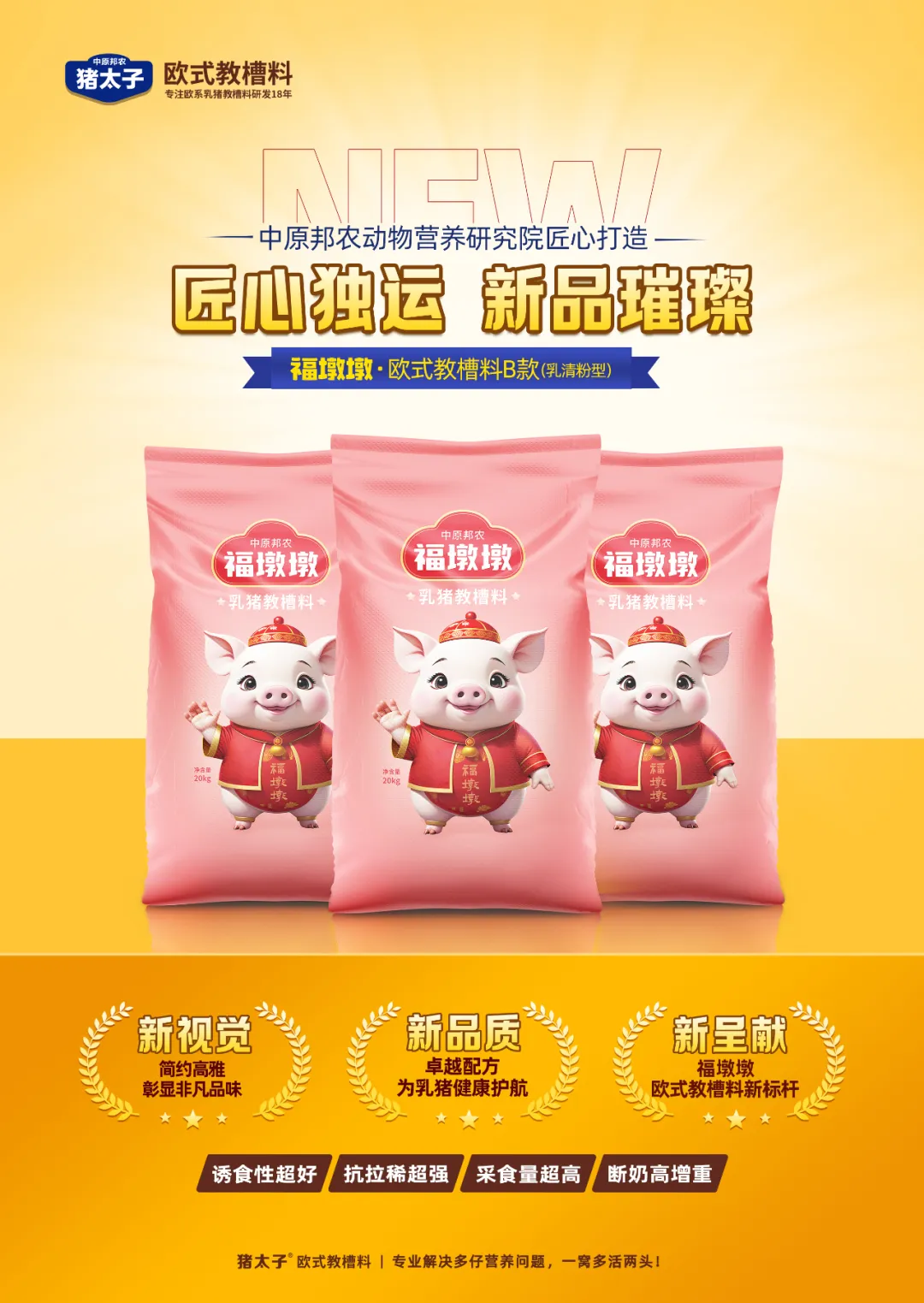 【秋韻濃情，匠心新品耀目登場】—— 福墩墩·歐式教槽料B款（乳清粉型）金秋獻禮！