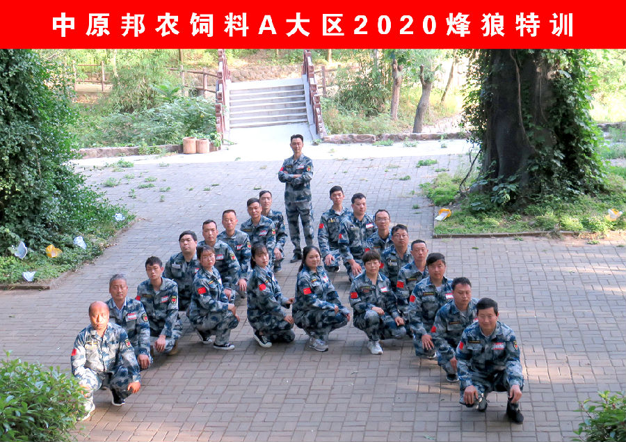 熔煉團隊 共贏未來丨大區經理2020烽狼特訓拓展活動完美落幕
